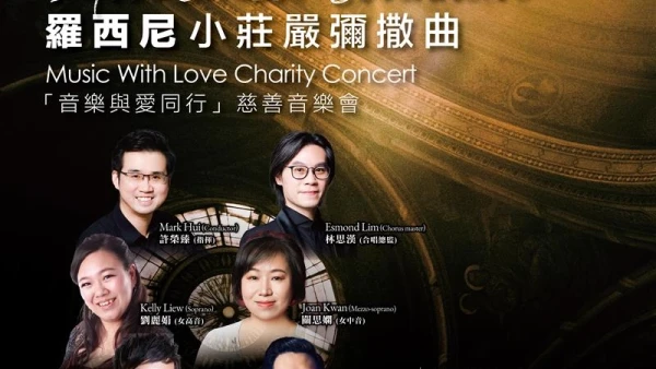 羅西尼《小莊嚴彌撒曲》音樂與愛同行慈善音樂會活動詳情/日期/時間/地點/票價一覽