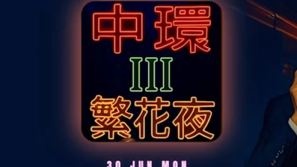 《中環繁花夜 III The Retro Cantopop 3》Boomerang x Beat Friday x Cantomania 活動詳情/日期/時間/地點/票價一覽