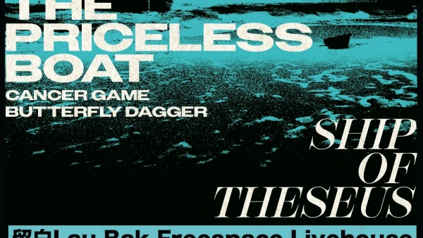 THE PRICELESS BOAT "SHIP OF THESEUS" 音樂會活動詳情/日期/時間/地點/票價一覽
