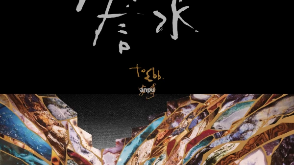 安溥「to ebb 潮水箴言」演唱會 2025 香港站優先購票/公開發售日期/票價/場地/座位表一覽