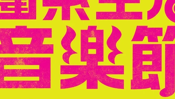 圍系生活音樂節 MUSIC ALL THE WAI @THE WAI 圍方活動詳情/日期/時間/地點一覽