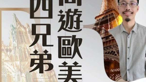 《四兄弟同遊歐美》管風琴演奏會活動詳情/日期/時間/地點一覽