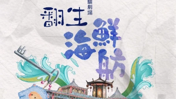 《翻生海鮮舫》音樂劇活動詳情/日期/時間/地點一覽