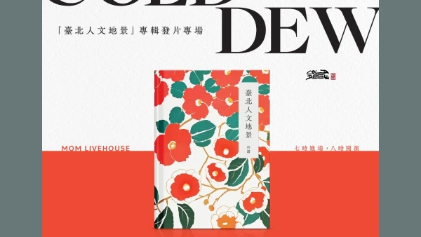 四海之內 : COLD DEW「臺北人文地景」專輯發片場活動詳情/日期/時間/地點/票價一覽