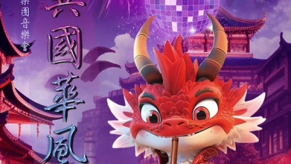 《異國華風》樂心中樂團音樂會活動詳情/日期/時間/地點/票價一覽