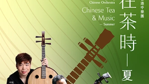 《樂在茶時-夏》音樂會 @西九文化區 x 香港中樂團活動詳情/日期/時間/地點/票價一覽