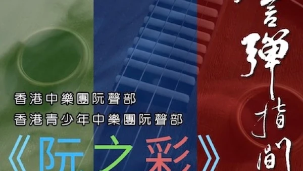 《猶言彈指間 II》阮專場音樂會活動詳情/日期/時間/地點/票價一覽