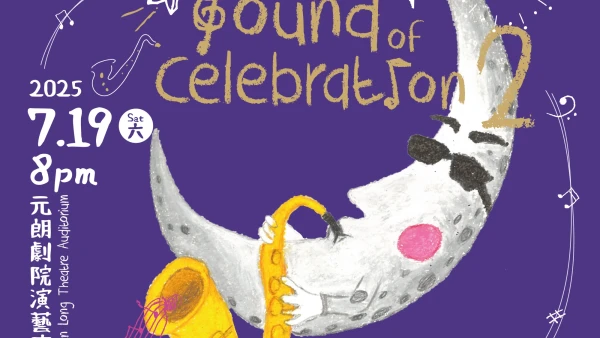 "Sound of Celebration 2" 夏季音樂會 2025活動詳情/日期/時間/地點/票價一覽