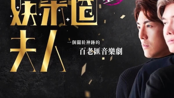 陳友 x 黎瑞恩《娛樂圈夫人(重演)》音樂劇 活動詳情/日期/時間/地點/票價一覽