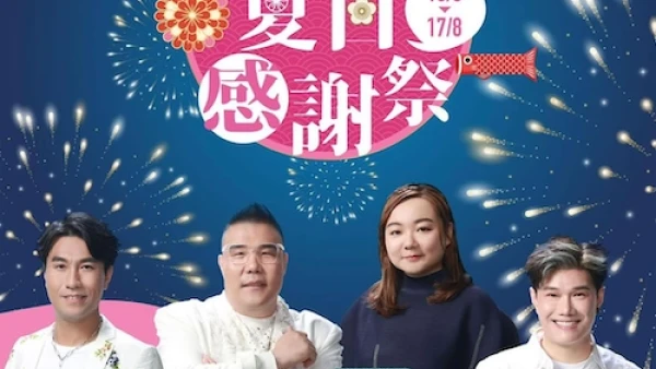 黃博 x 劉洋 x 李金凱 x 張與辰《中三夏日感謝祭》演唱會優先購票/公開發售日期/票價/場地/座位表一覽