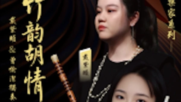戴紫頤 x 曾愉潔《竹韻胡情》獨奏音樂會活動詳情/日期/時間/地點/票價一覽