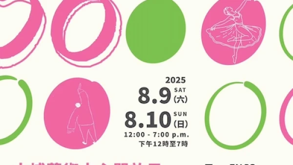 大埔藝術中心開放日 2025活動詳情/日期/時間/地點/票價一覽