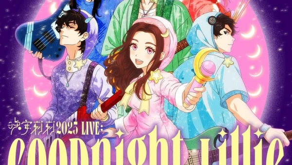 晚安莉莉 "Goodnight, Lillie" 音樂會 2025活動詳情/日期/時間/地點/票價一覽