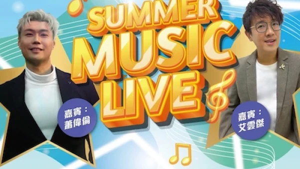 Summer Music Live活動詳情/日期/時間/地點一覽