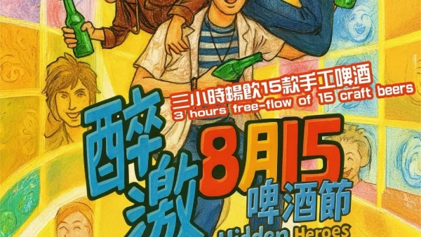 花樣年華「醉激八月十五」啤酒節活動詳情/日期/時間/地點/票價一覽