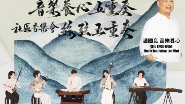 《絲弦五重奏》社區音樂會活動詳情/日期/時間/地點一覽