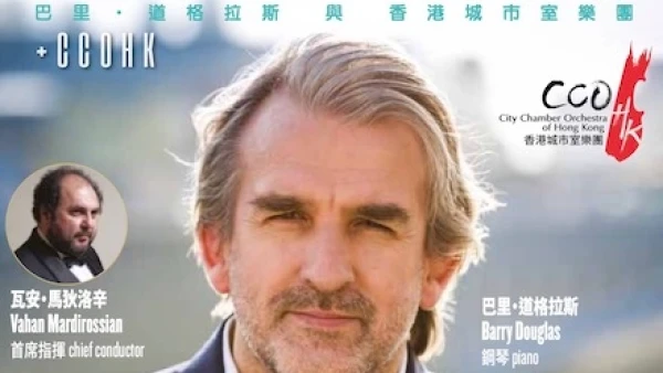 《巴里．道格拉斯與香港城市室樂團》音樂會活動詳情/日期/時間/地點/票價一覽