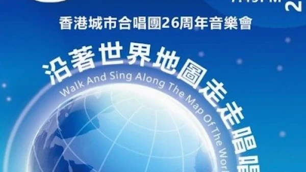 《沿着世界地圖走走唱唱》音樂會活動詳情/日期/時間/地點/票價一覽