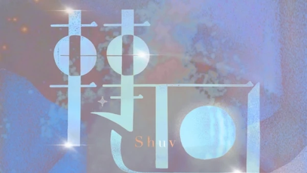 《轉回》鹹蛋音樂事工五週年敬拜培靈會活動詳情/日期/時間/地點/票價一覽