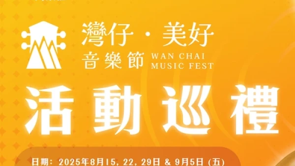 灣仔．美好音樂節活動詳情/日期/時間/地點一覽