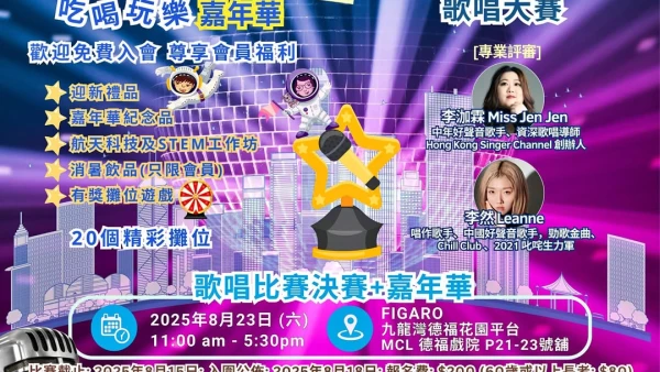 夏日繽 FUN 吃喝玩樂嘉年華 暨 新 SING 傳承歌唱大賽活動詳情/日期/時間/地點/票價一覽