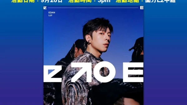 Edan 呂爵安《e to E》簽唱會活動詳情/日期/時間/地點/票價一覽
