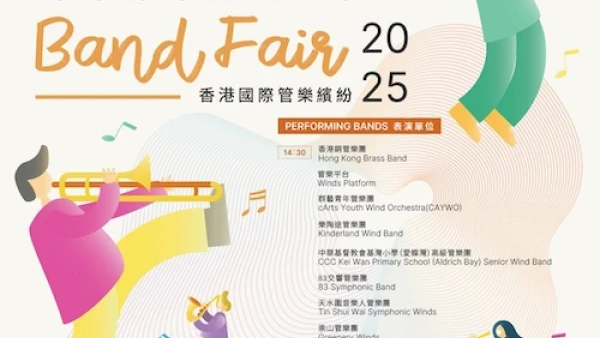 香港國際管樂繽紛 2025活動詳情/日期/時間/地點/票價一覽