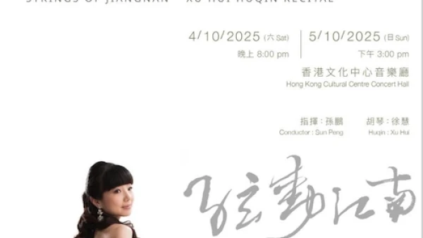 《弦動江南》徐慧胡琴獨奏音樂會活動詳情/日期/時間/地點/票價一覽