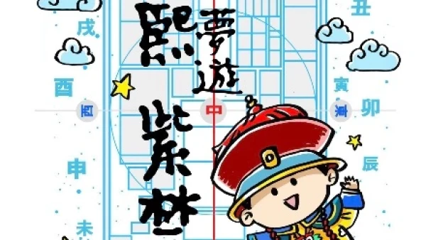《康熙夢遊紫禁城》兒童音樂劇活動詳情/日期/時間/地點一覽