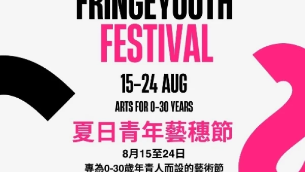 夏日青年藝穗節 2025活動詳情/日期/時間/地點/票價一覽