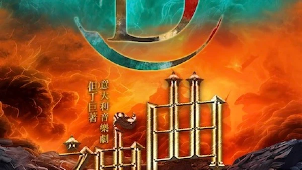 《神曲》但丁巨著·意大利音樂劇活動詳情/日期/時間/地點/票價一覽
