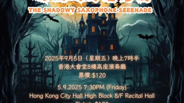  《月黑風高薩克夜》音樂會活動詳情/日期/時間/地點/票價一覽