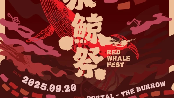Red Whale Fest 赤鯨祭活動詳情/日期/時間/地點/票價一覽