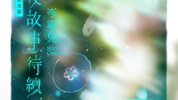 香港公共圖書館 x Yoyo 岑寧兒《夏夜故事，待續⋯⋯》Silent Concert活動詳情/日期/時間/地點/票價一覽