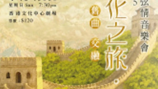 琴鍵弦情音樂會 2025活動詳情/日期/時間/地點/票價一覽