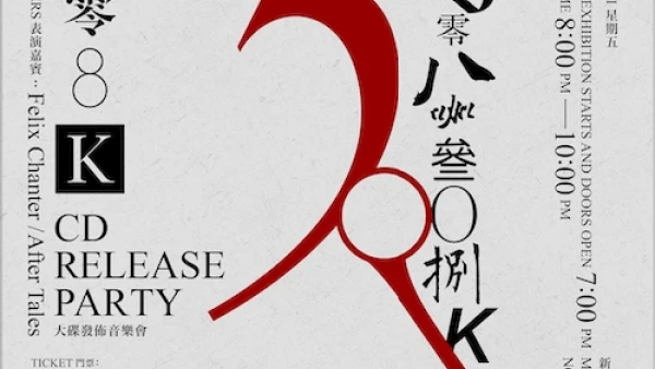 308K大碟發佈音樂會活動詳情/日期/時間/地點/票價一覽