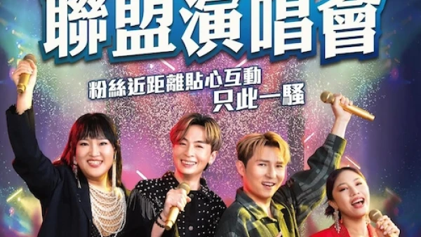陳俞霏 x 安雅希 x 顏志恆 x 劉威煌《四星魅力》聯盟演唱會優先購票/公開發售日期/票價/場地/座位表一覽