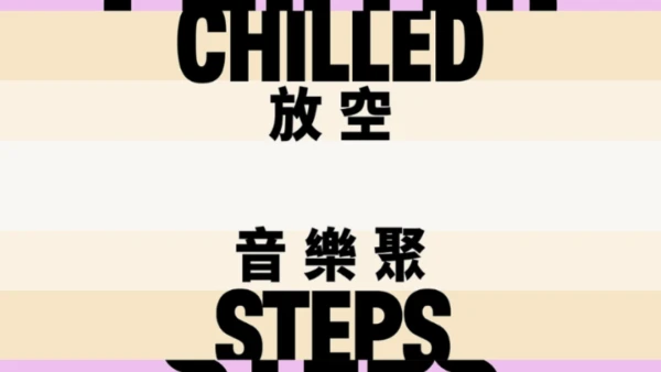 放空音樂聚 2025/26活動詳情/日期/時間/地點一覽