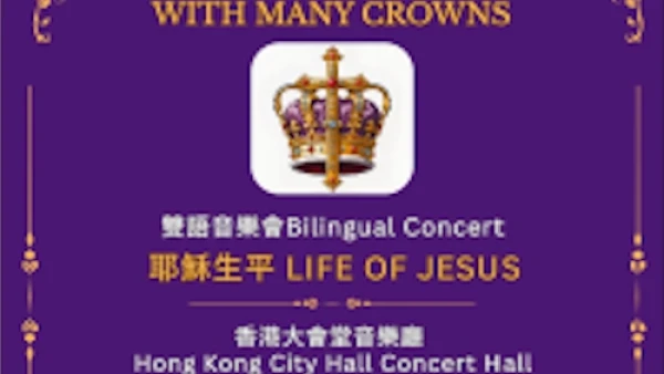 《榮耀君王》雙語福音培靈音樂會活動詳情/日期/時間/地點/票價一覽