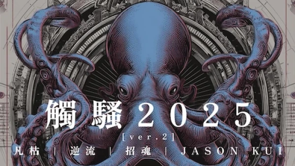 觸騷 2025 ver.2活動詳情/日期/時間/地點/票價一覽