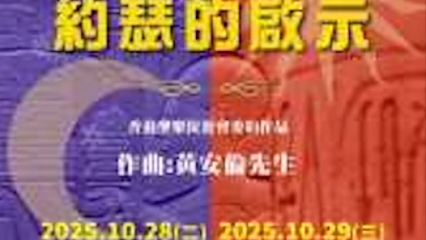 《神曲: 約瑟的啟示》音樂會活動詳情/日期/時間/地點/票價一覽