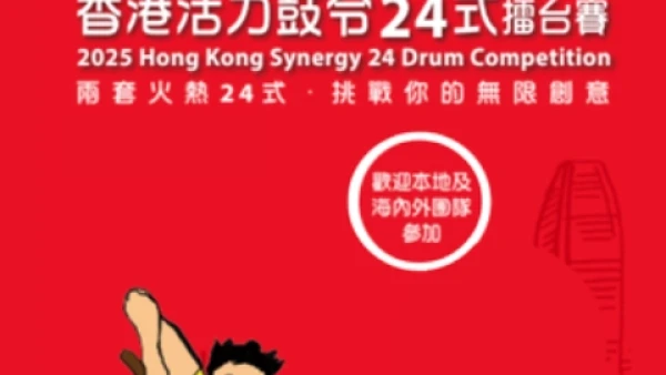 2025香港活力鼓令24式擂台賽「中國鼓樂組」之小學組及自由式組決賽及得獎隊伍示範演出 @香港中樂團活動詳情/日期/時間/地點/票價一覽