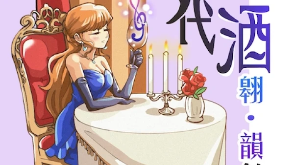 《以歌代酒》翱．韻創團音樂會活動詳情/日期/時間/地點/票價一覽