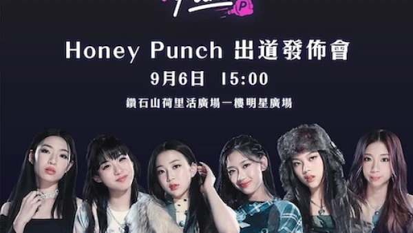 Honey Punch出道發佈會活動詳情/日期/時間/地點一覽