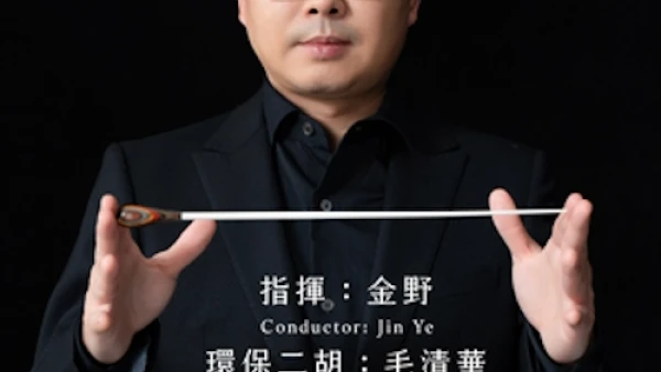 《山海夢尋》金野與香港中樂團活動詳情/日期/時間/地點/票價一覽