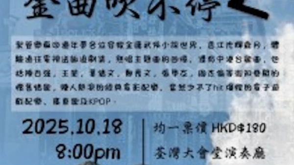《新舊金曲吹不停 2》音樂會活動詳情/日期/時間/地點/票價一覽