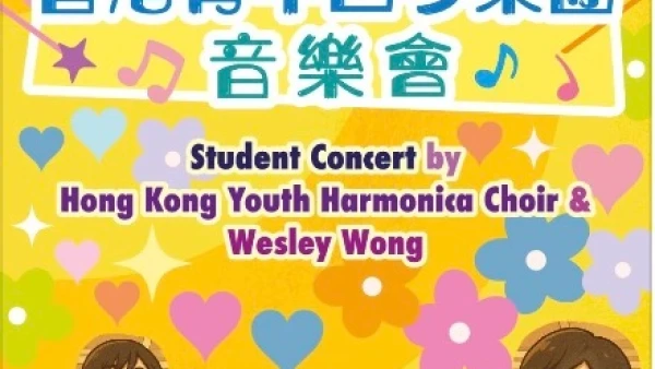 黃志榮師生及香港青年口琴樂團音樂會活動詳情/日期/時間/地點/票價一覽
