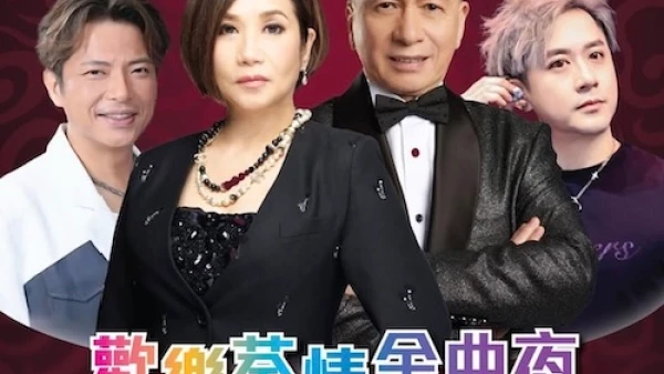歡樂荃情金曲夜 2025活動詳情/日期/時間/地點/票價一覽