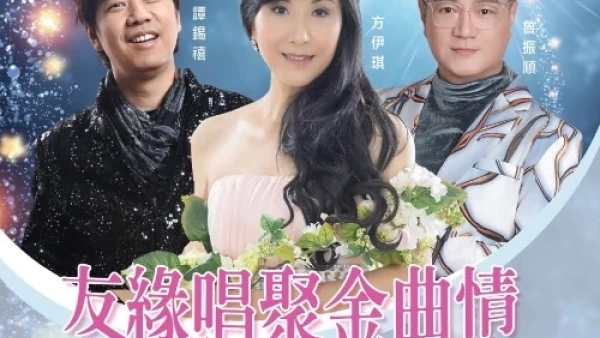 友緣唱聚金曲情演唱會 2025優先購票/公開發售日期/票價/場地/座位表一覽