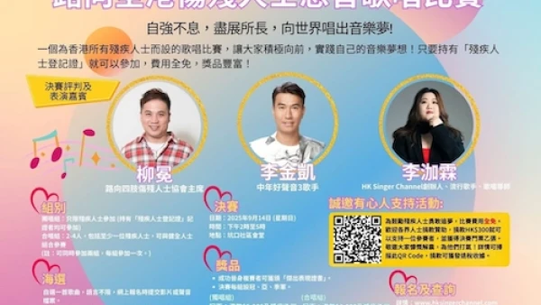 「唱出美麗人生」  路向全港傷殘人士慈善歌唱比賽  總決賽活動詳情/日期/時間/地點/票價一覽